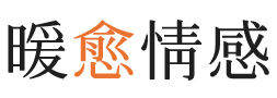 汕头暖愈情感